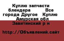 Куплю запчасти блендера Vitek - Все города Другое » Куплю   . Амурская обл.,Завитинский р-н